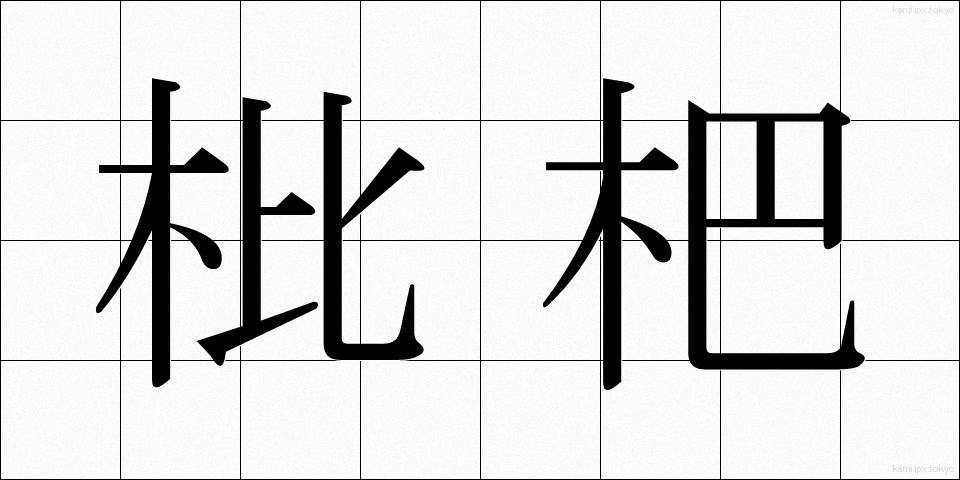 枇杷 (びわ)