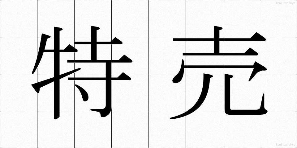特売 (とくばい)