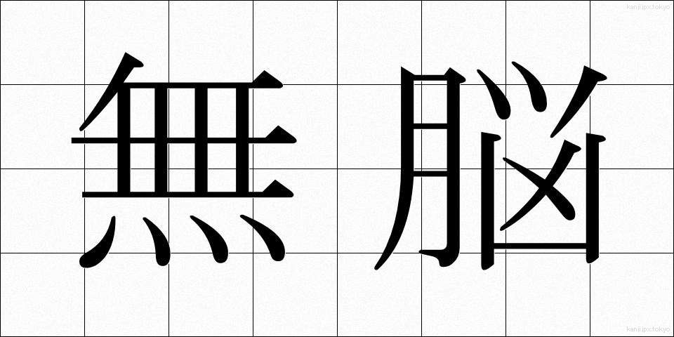 無脳 (むのう)