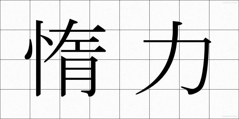 惰力 (だりょく)
