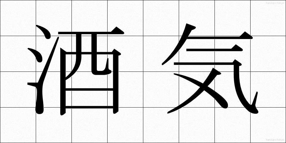 酒気 (しゅき)
