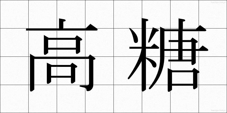 高糖 (こうとう)