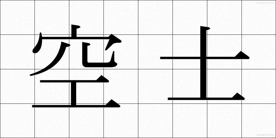 空士 (くうし)