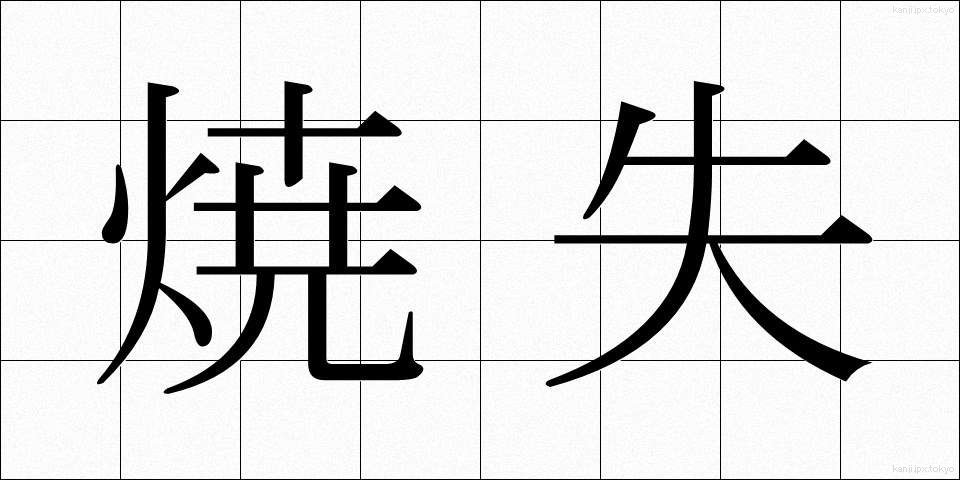 焼失 (しょうしつ)