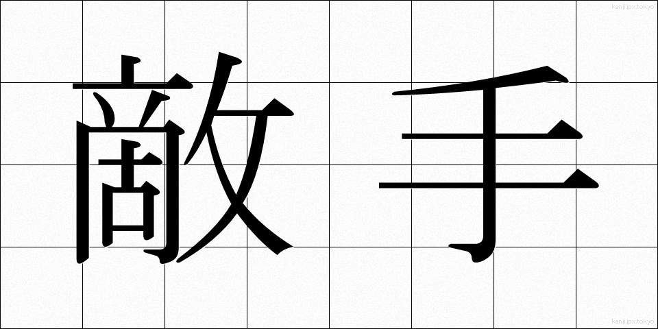 敵手 (てきしゅ)