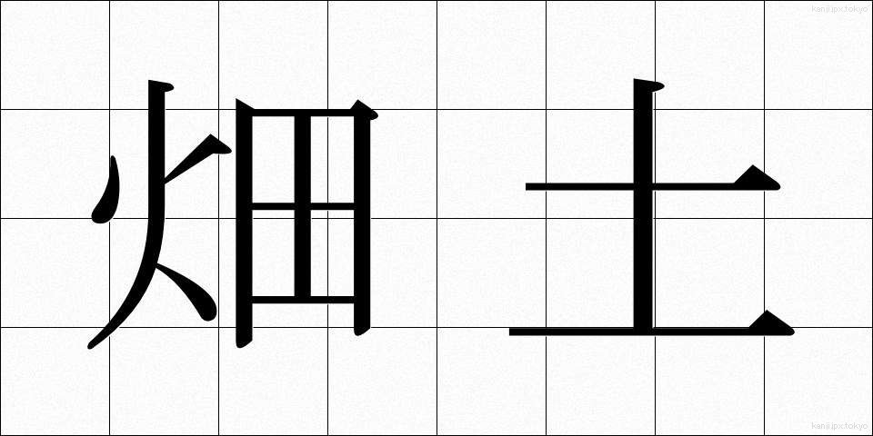 畑土 (はたつち)