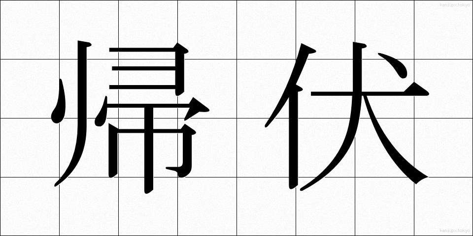 帰伏 (きふく)