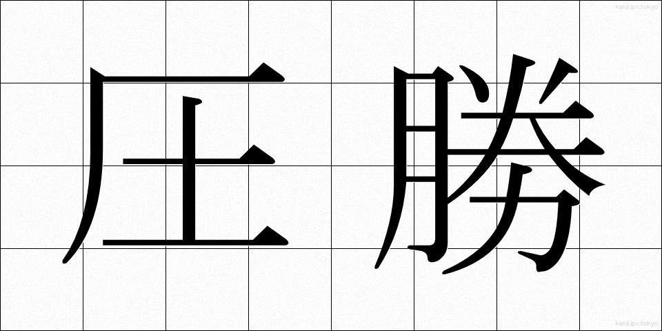 圧勝 (あっしょう)