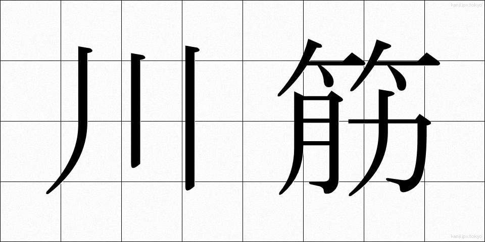 川筋 (かわすじ)