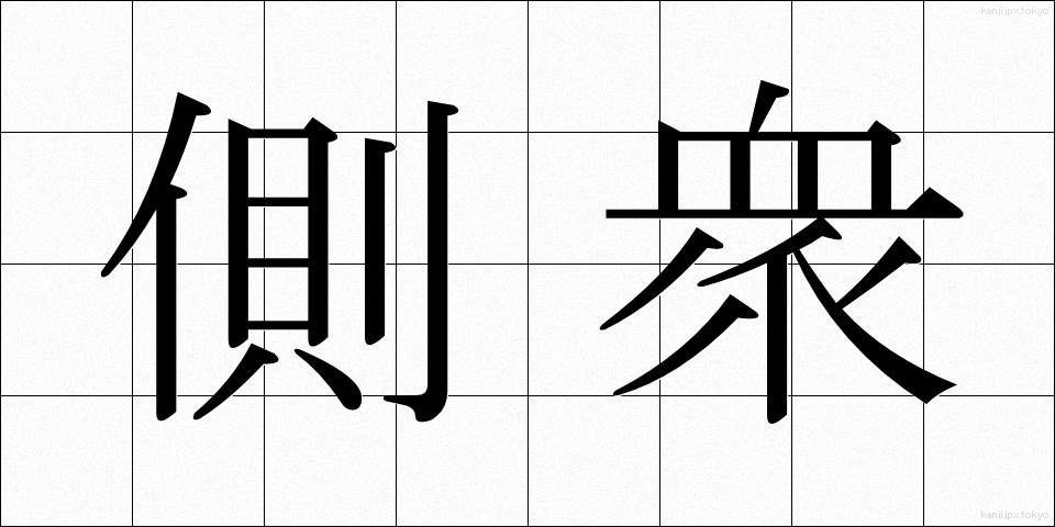 側衆 (そくしゅう)