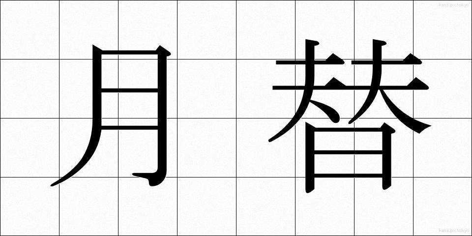 月替 (つきがえ)