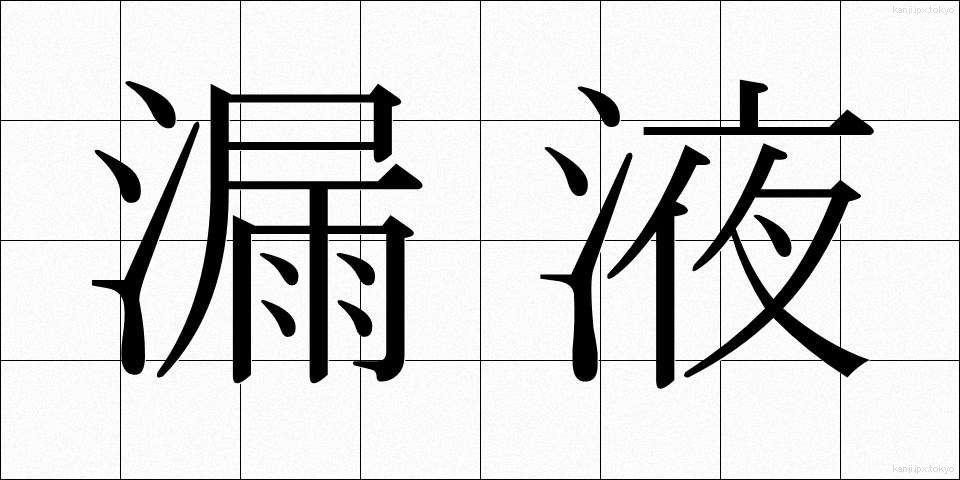 漏液 (ろうえき)