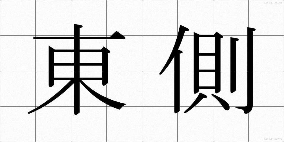 東側 (とうがわ)