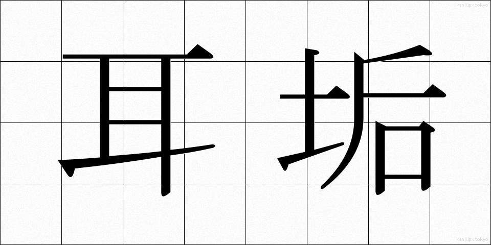 耳垢 (みみあか)