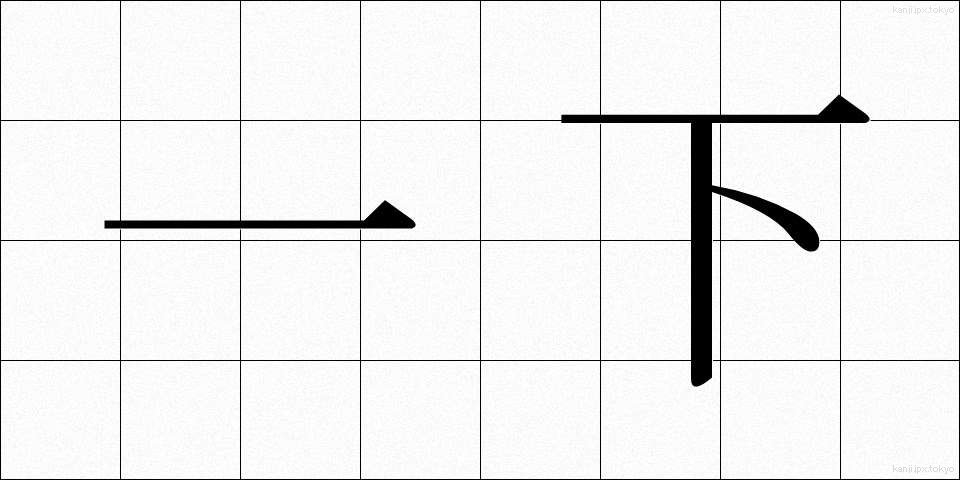 一下 (いっか)