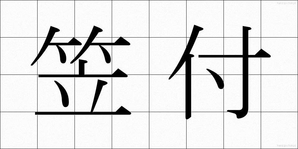 笠付 (かさつき)