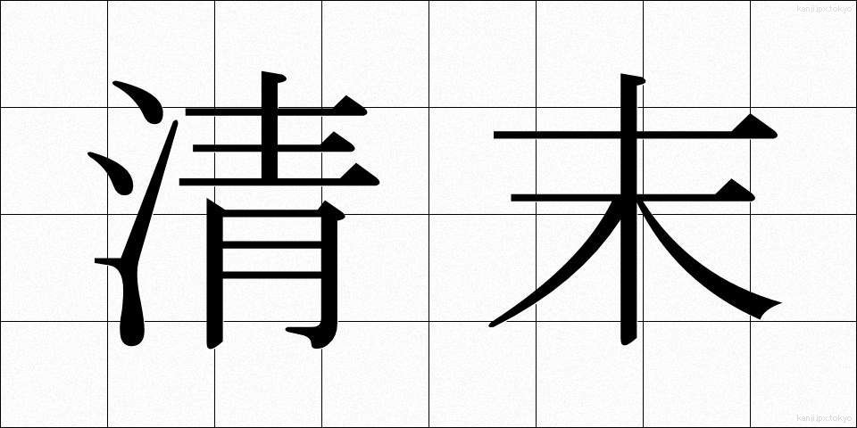 清末 (せいまつ)