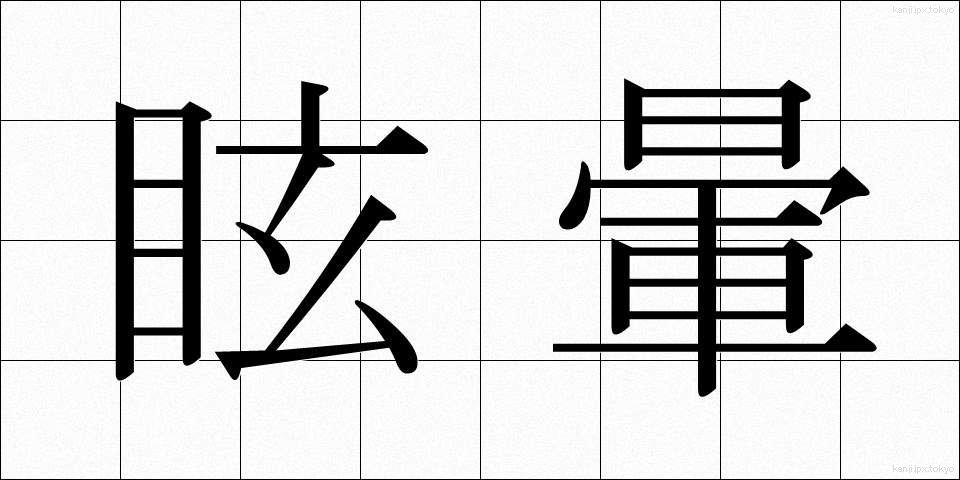 眩暈 (めまい)
