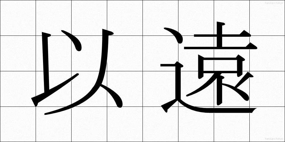 以遠 (いえん)
