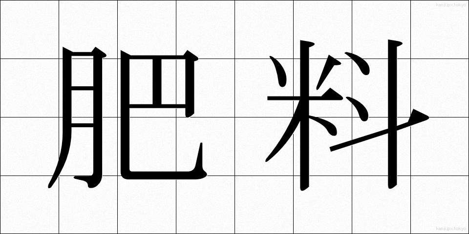 肥料 (ひりょう)