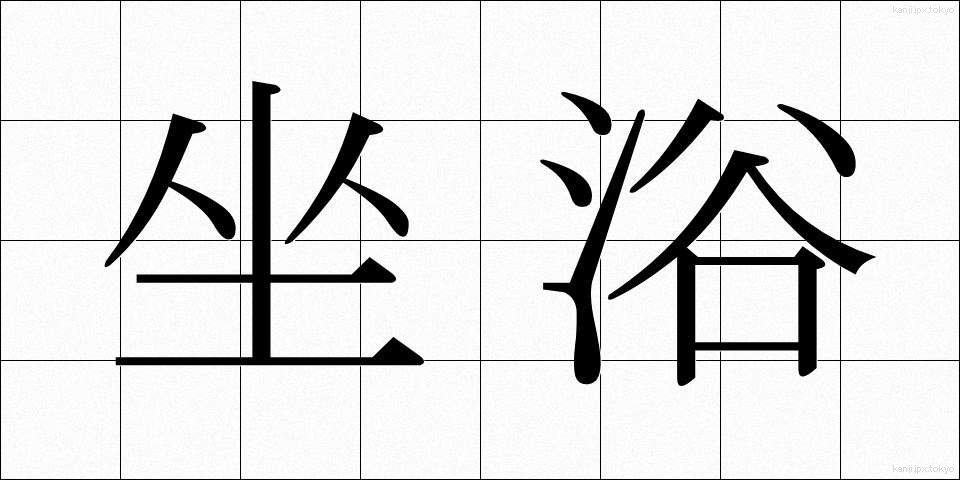 坐浴 (ざよく)