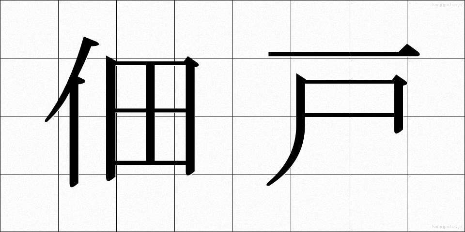 佃戸 (つくだ)