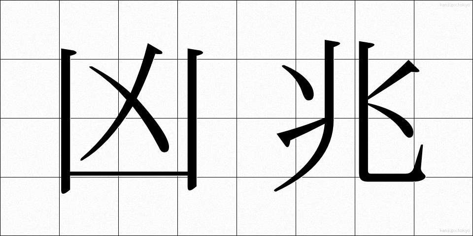 凶兆 (きょうちょう)