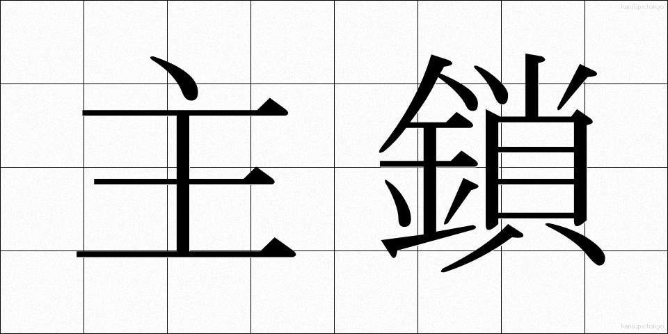 主鎖 (しゅさ)
