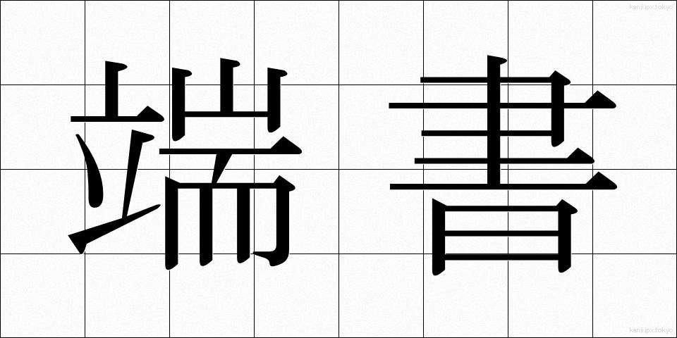端書 (はしがき)