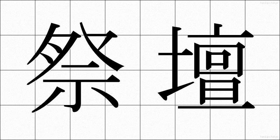 祭壇 (さいだん)