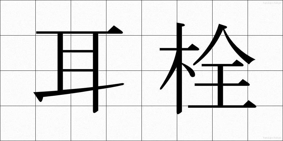 耳栓 (みみせん)