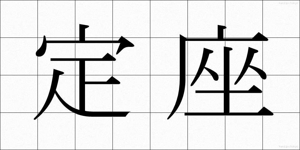 定座 (ていざ)
