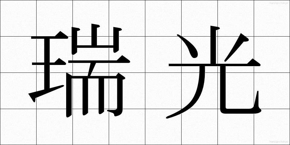 瑞光 (ずいこう)
