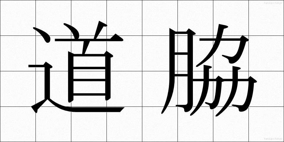 道脇 (みちわき)