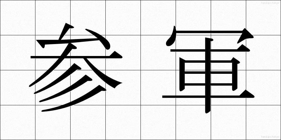 参軍 (さんぐん)
