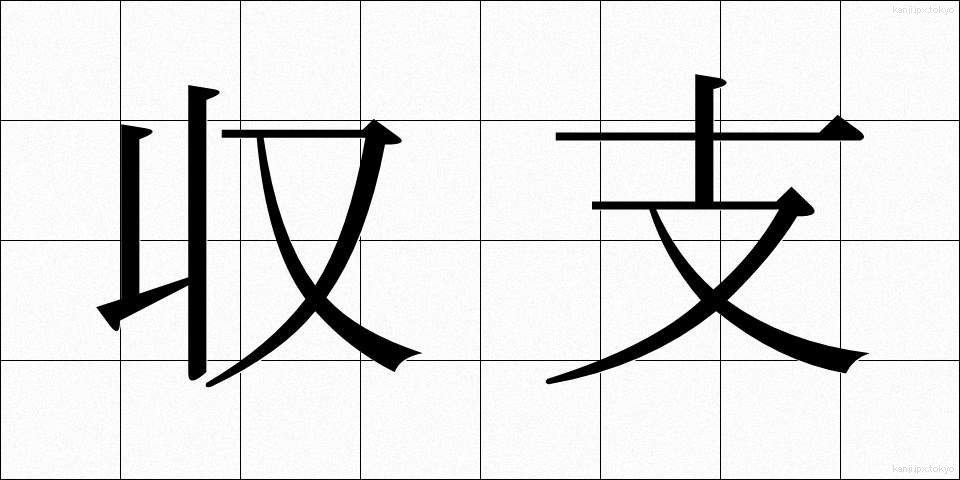 収支 (しゅうし)