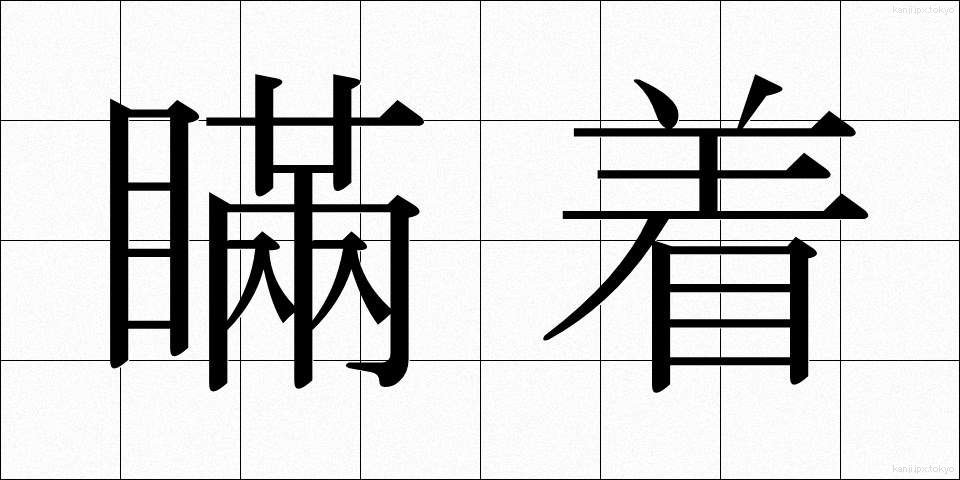 瞞着 (まんちゃく)