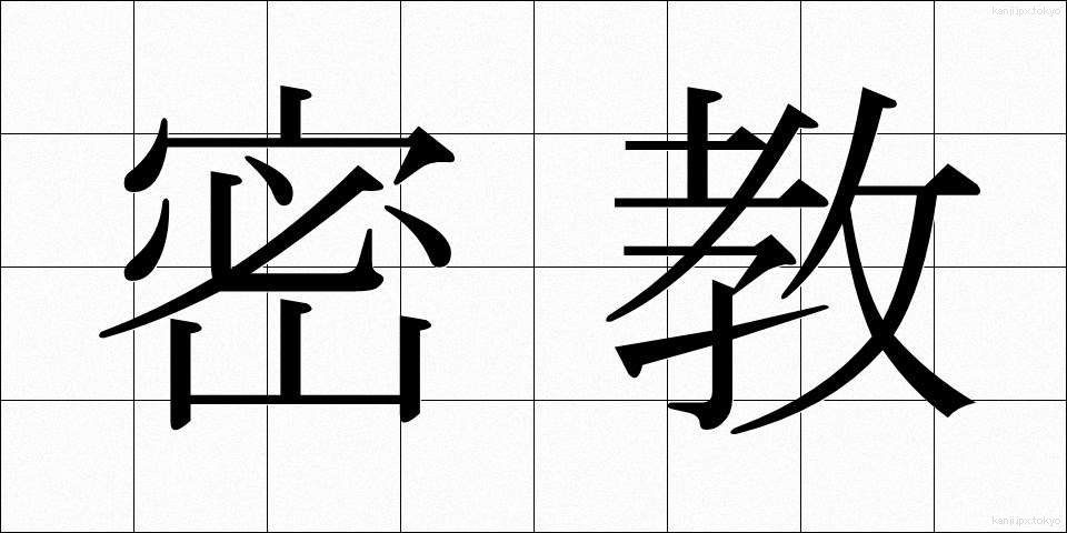 密教 (みっきょう)