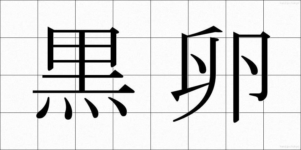 黒卵 (くろたまご)