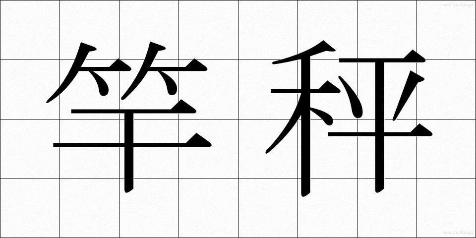 竿秤 (さおばかり)