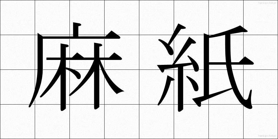 麻紙 (まし)