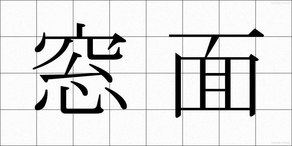 窓面 (まどめん)