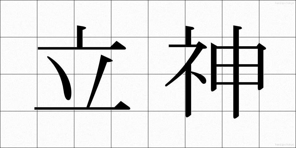 立神 (たつがみ)