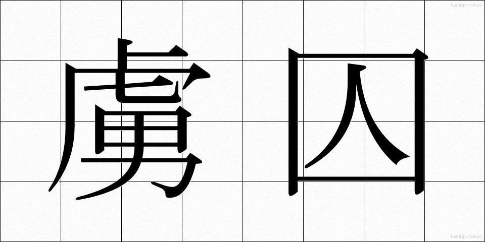 虜囚 (りょしゅう)