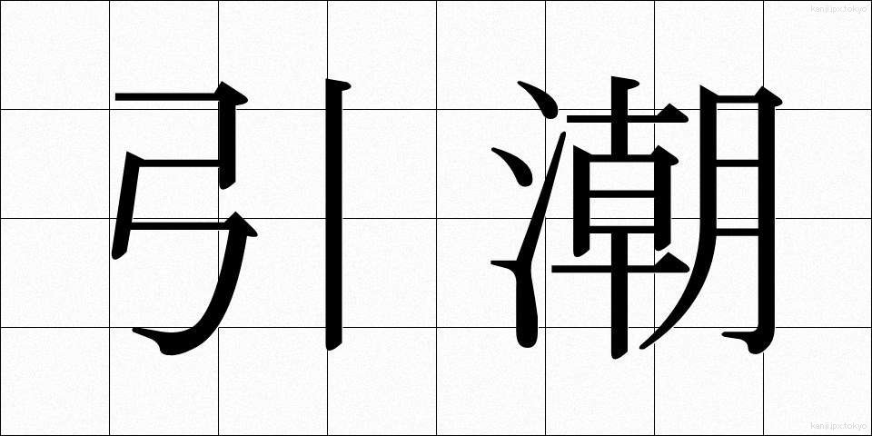 引潮 (ひきしお)