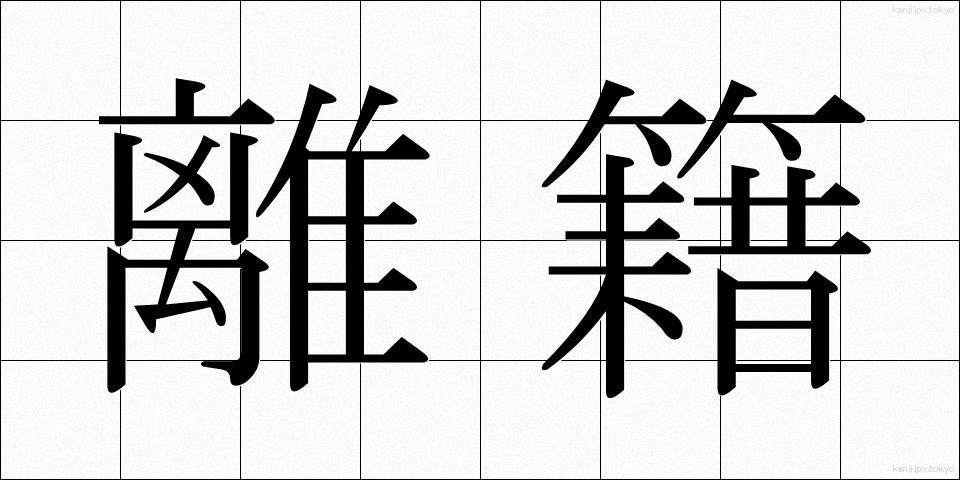 離籍 (りせき)