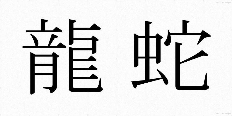 龍蛇 (りゅうじゃ)