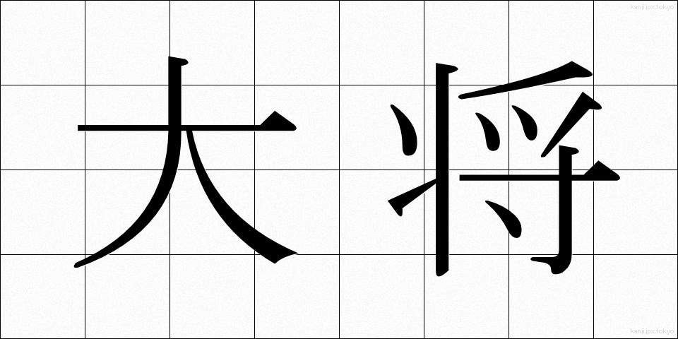 大将 (たいしょう)