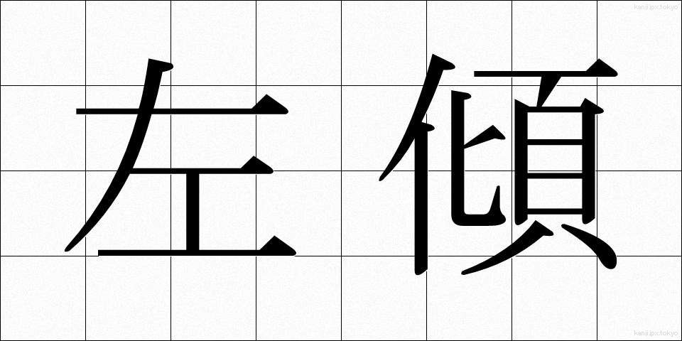 左傾 (さけい)