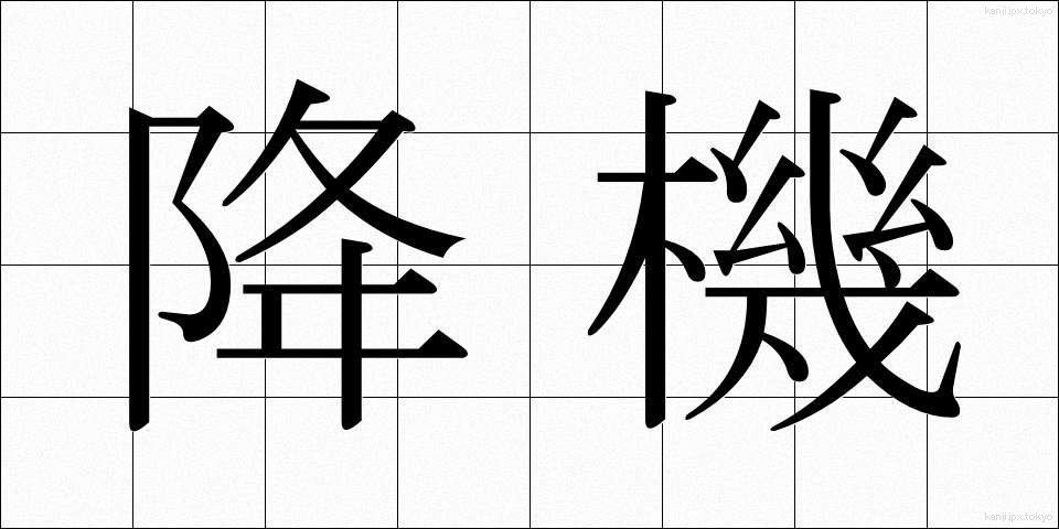 降機 (こうき)